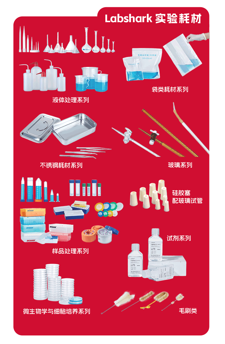 1757036304571485.png Labshark科研实验耗材.png